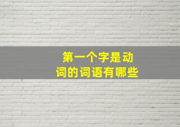 第一个字是动词的词语有哪些