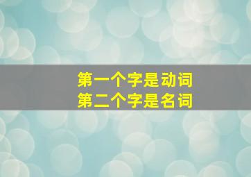 第一个字是动词第二个字是名词