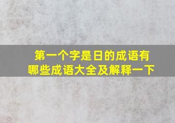 第一个字是日的成语有哪些成语大全及解释一下