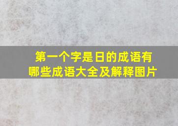 第一个字是日的成语有哪些成语大全及解释图片