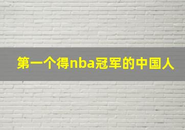 第一个得nba冠军的中国人