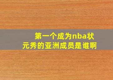 第一个成为nba状元秀的亚洲成员是谁啊