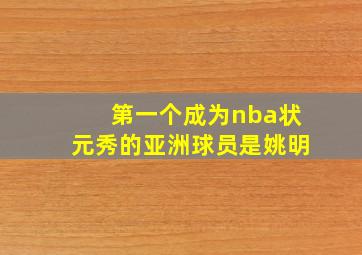 第一个成为nba状元秀的亚洲球员是姚明