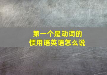 第一个是动词的惯用语英语怎么说