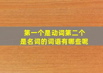 第一个是动词第二个是名词的词语有哪些呢