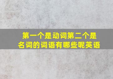 第一个是动词第二个是名词的词语有哪些呢英语