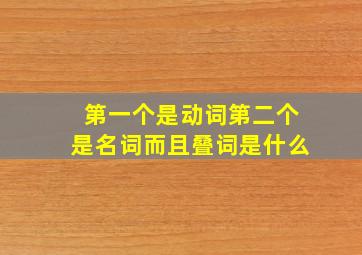 第一个是动词第二个是名词而且叠词是什么