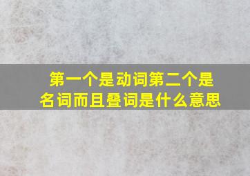 第一个是动词第二个是名词而且叠词是什么意思