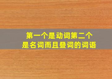 第一个是动词第二个是名词而且叠词的词语