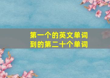 第一个的英文单词到的第二十个单词