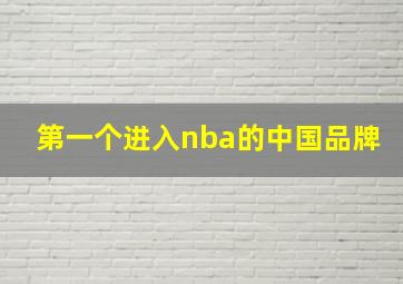 第一个进入nba的中国品牌