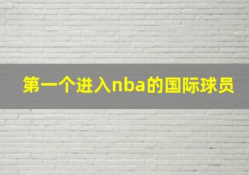 第一个进入nba的国际球员