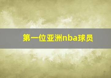 第一位亚洲nba球员