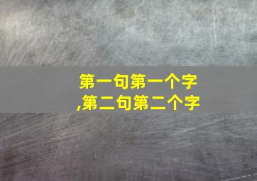 第一句第一个字,第二句第二个字