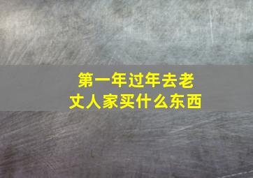 第一年过年去老丈人家买什么东西