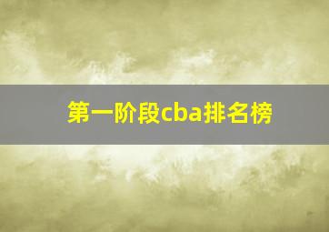 第一阶段cba排名榜