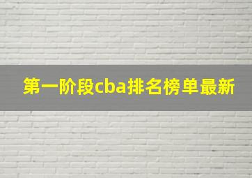 第一阶段cba排名榜单最新