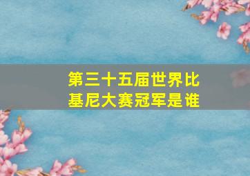 第三十五届世界比基尼大赛冠军是谁