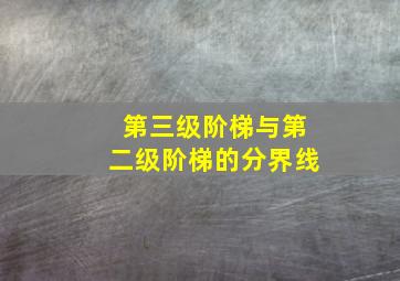 第三级阶梯与第二级阶梯的分界线