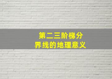 第二三阶梯分界线的地理意义