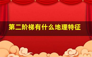 第二阶梯有什么地理特征