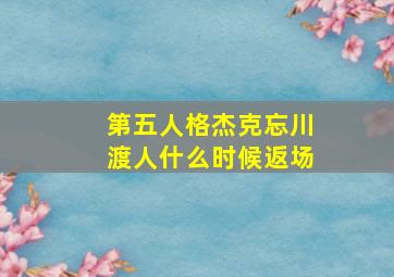 第五人格杰克忘川渡人什么时候返场