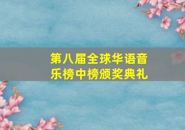 第八届全球华语音乐榜中榜颁奖典礼