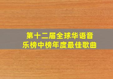 第十二届全球华语音乐榜中榜年度最佳歌曲