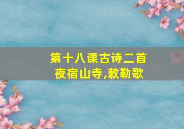 第十八课古诗二首夜宿山寺,敕勒歌