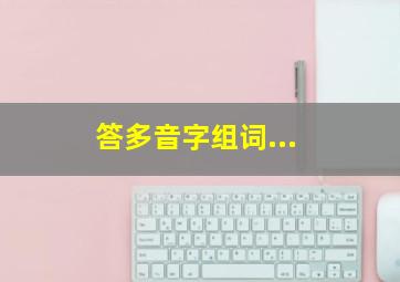 答多音字组词...