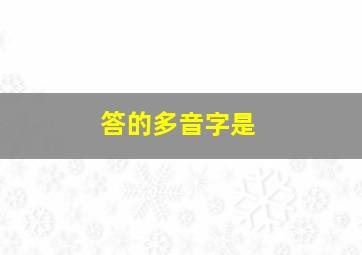 答的多音字是