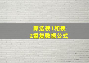 筛选表1和表2重复数据公式