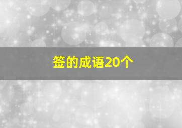 签的成语20个