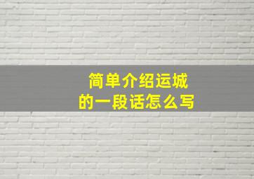 简单介绍运城的一段话怎么写