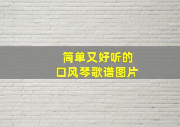 简单又好听的口风琴歌谱图片