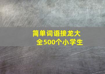 简单词语接龙大全500个小学生