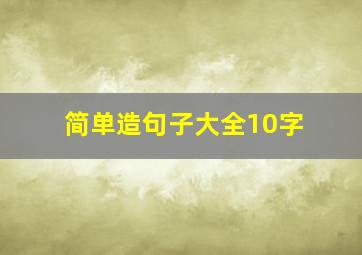 简单造句子大全10字