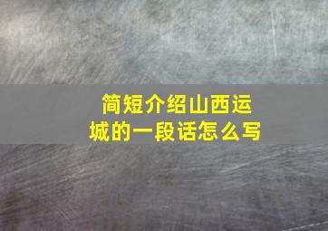 简短介绍山西运城的一段话怎么写