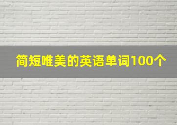 简短唯美的英语单词100个