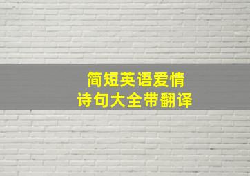 简短英语爱情诗句大全带翻译