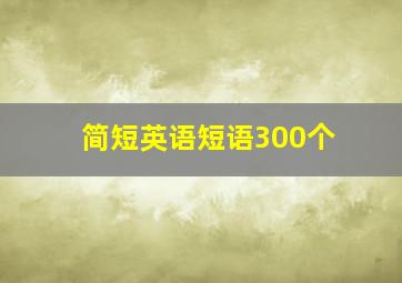 简短英语短语300个