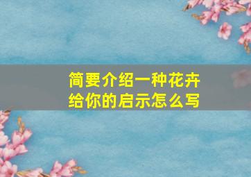 简要介绍一种花卉给你的启示怎么写