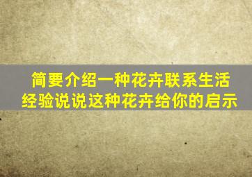 简要介绍一种花卉联系生活经验说说这种花卉给你的启示