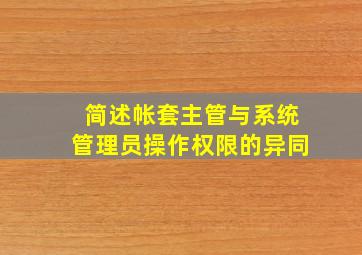 简述帐套主管与系统管理员操作权限的异同