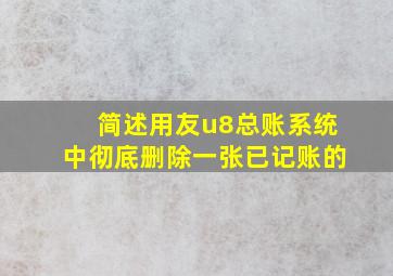 简述用友u8总账系统中彻底删除一张已记账的