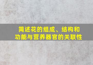 简述花的组成、结构和功能与营养器官的关联性