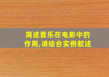 简述音乐在电影中的作用,请结合实例叙述