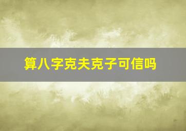 算八字克夫克子可信吗