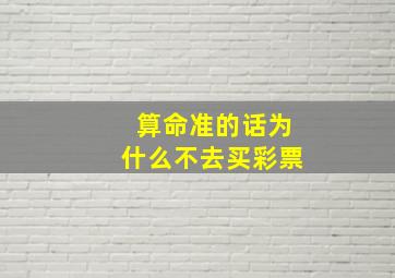 算命准的话为什么不去买彩票