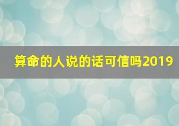 算命的人说的话可信吗2019